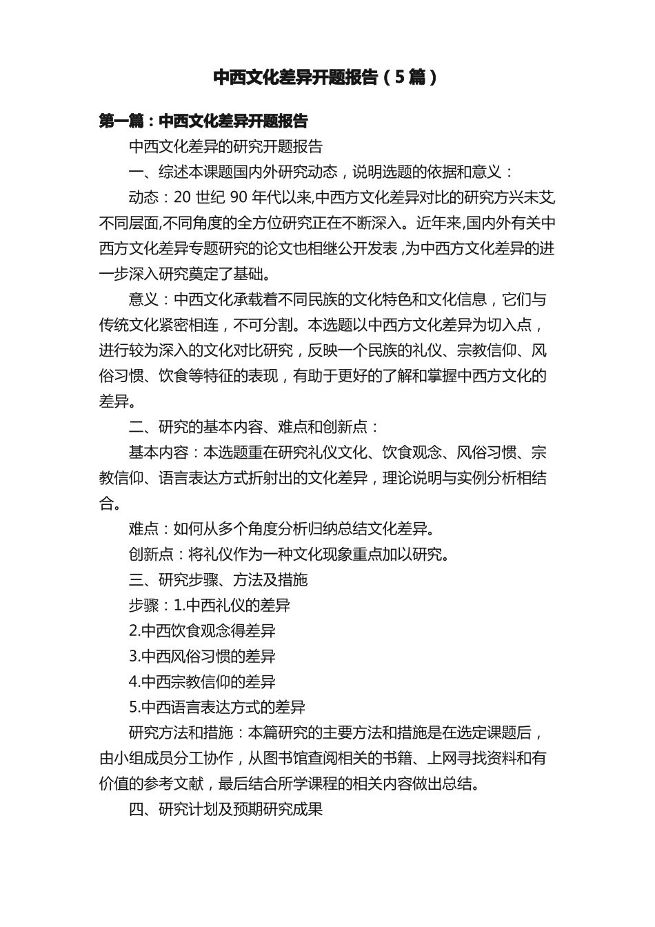 中西文化差异开题报告5篇_第1页