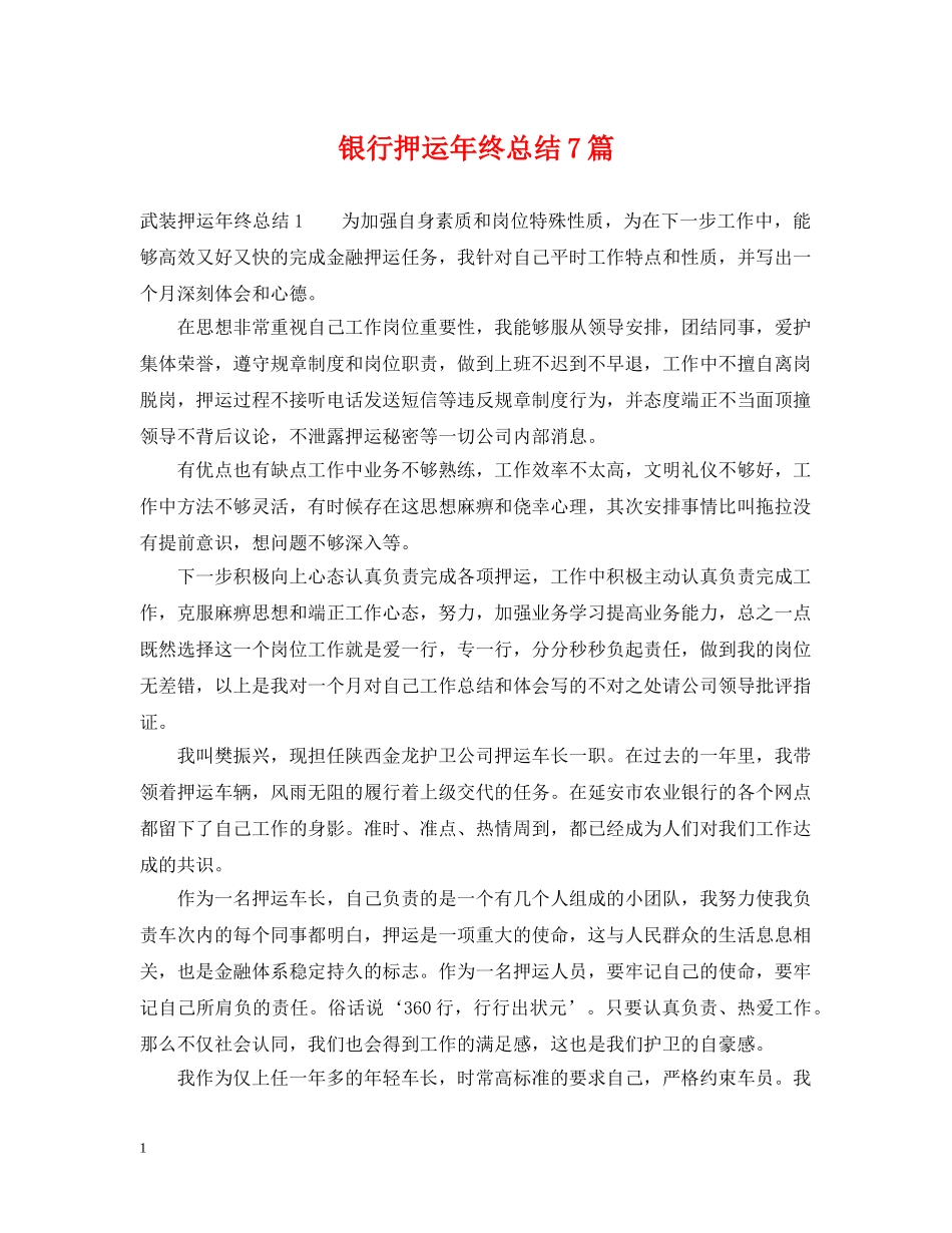 银行押运年终总结7篇 _第1页
