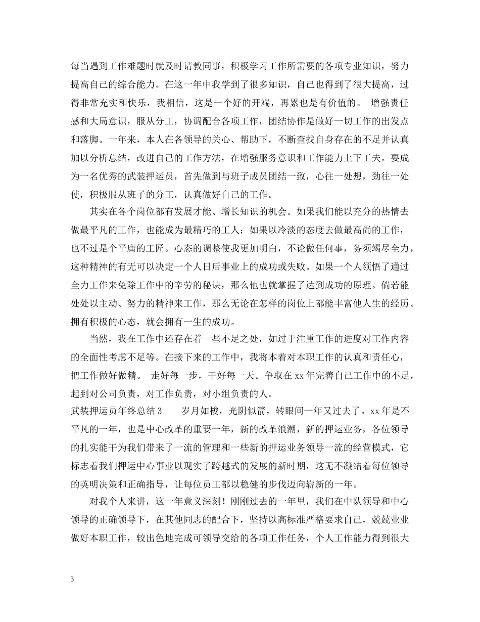 银行押运年终总结7篇 _第3页