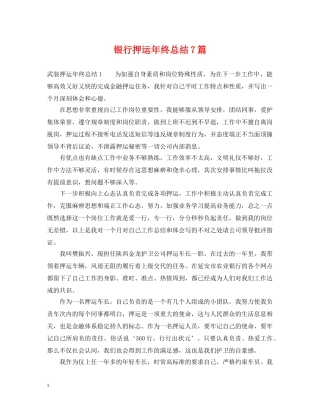 银行押运年终总结7篇 