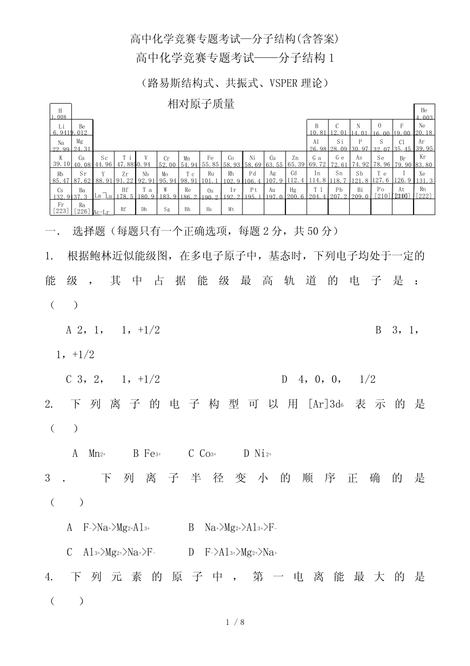 高中化学竞赛专题考试—分子结构(含答案)_第1页