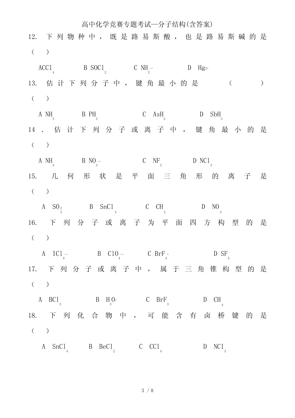 高中化学竞赛专题考试—分子结构(含答案)_第3页