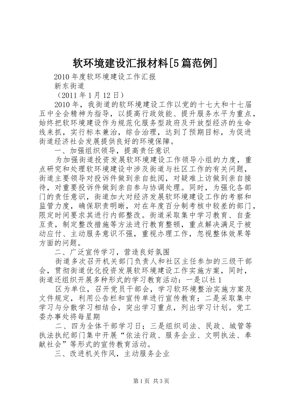 软环境建设汇报材料[5篇范例]_第1页