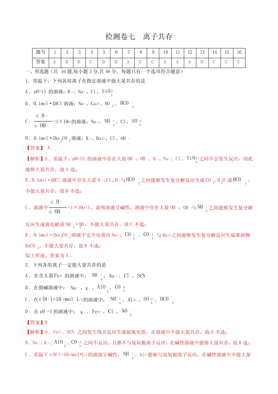 2023年高考化学一轮复习考点过关检测卷07 离子共存(讲解版)_第1页