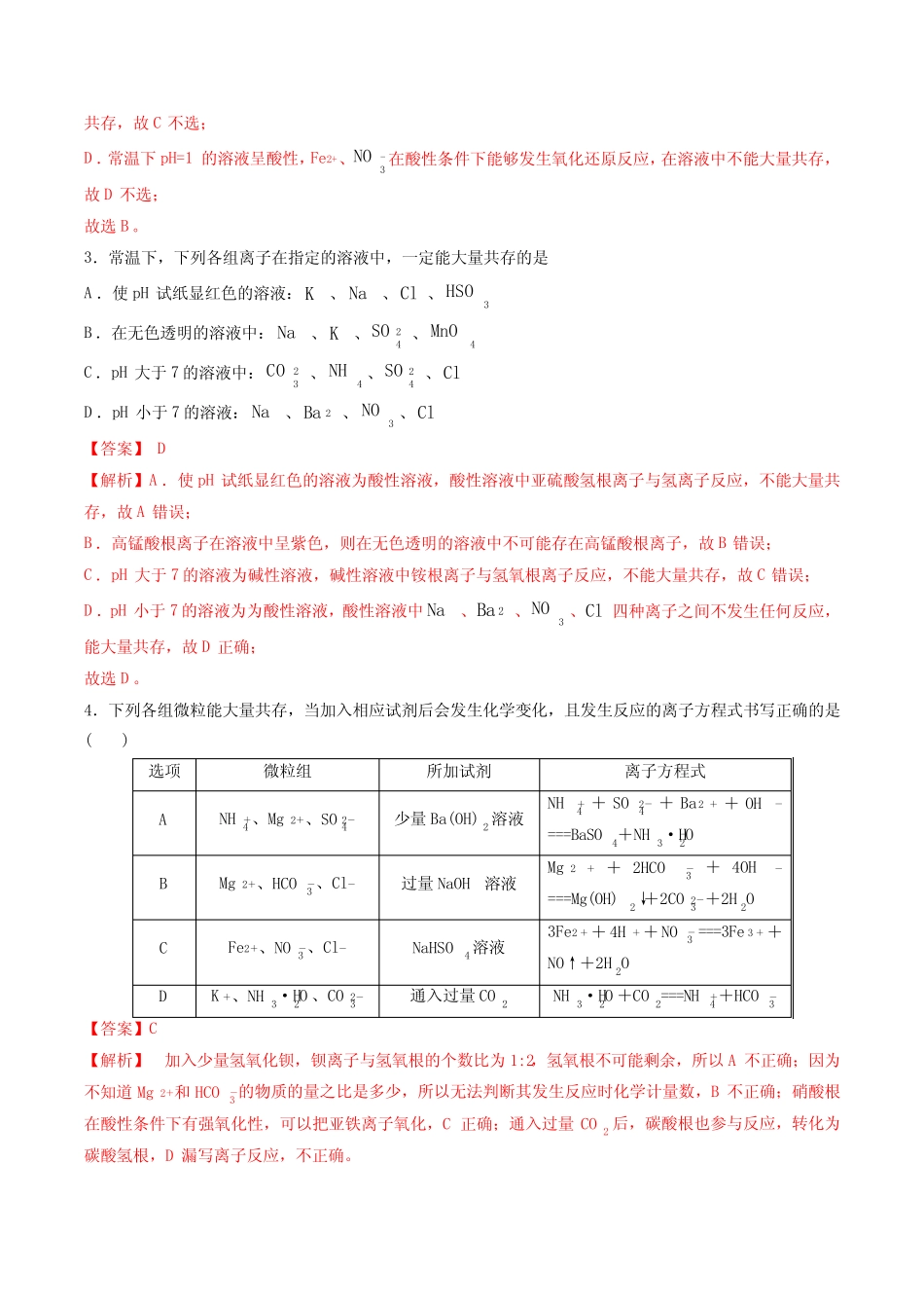 2023年高考化学一轮复习考点过关检测卷07 离子共存(讲解版)_第2页