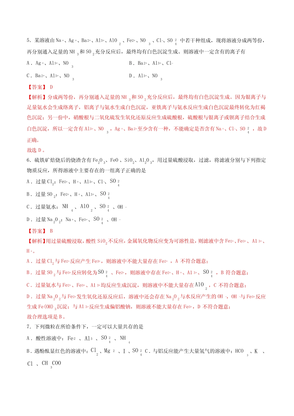 2023年高考化学一轮复习考点过关检测卷07 离子共存(讲解版)_第3页