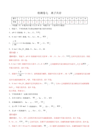 2023年高考化学一轮复习考点过关检测卷07 离子共存(讲解版)