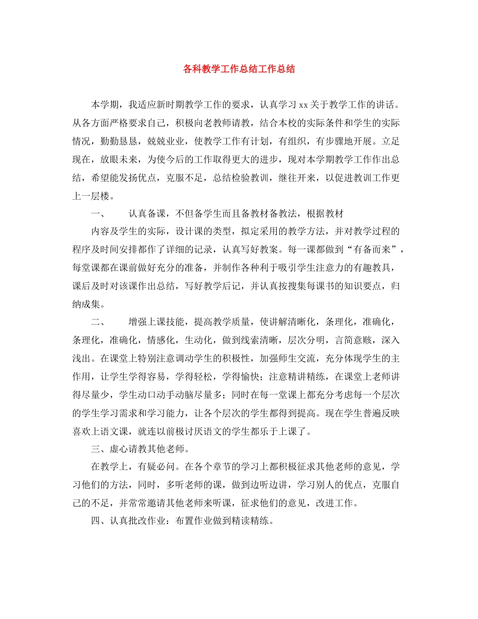 各科教学工作总结工作总结_第1页