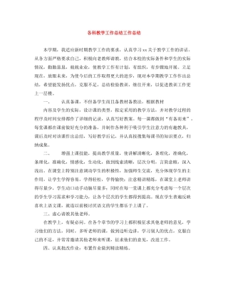 各科教学工作总结工作总结