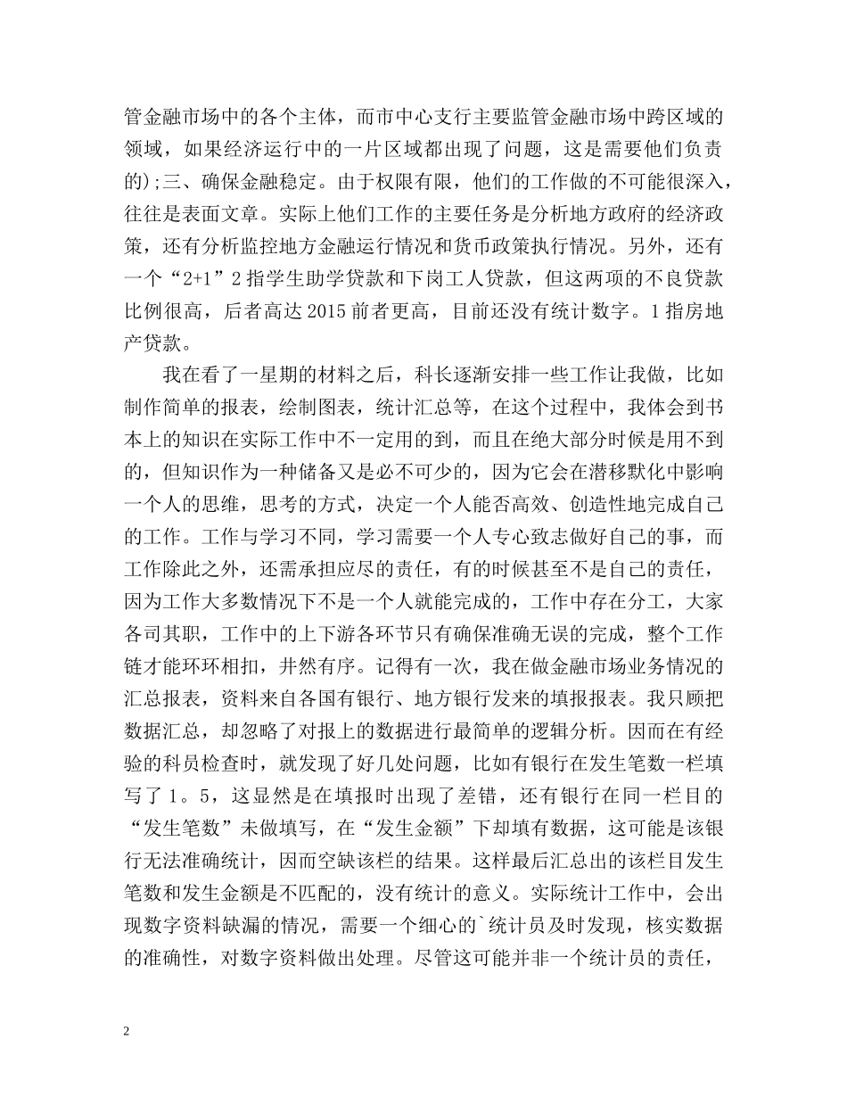 银行当大堂经理实习报告 _第2页