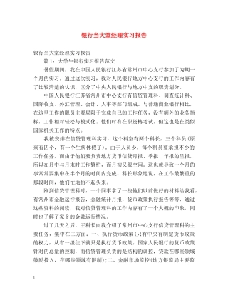 银行当大堂经理实习报告 