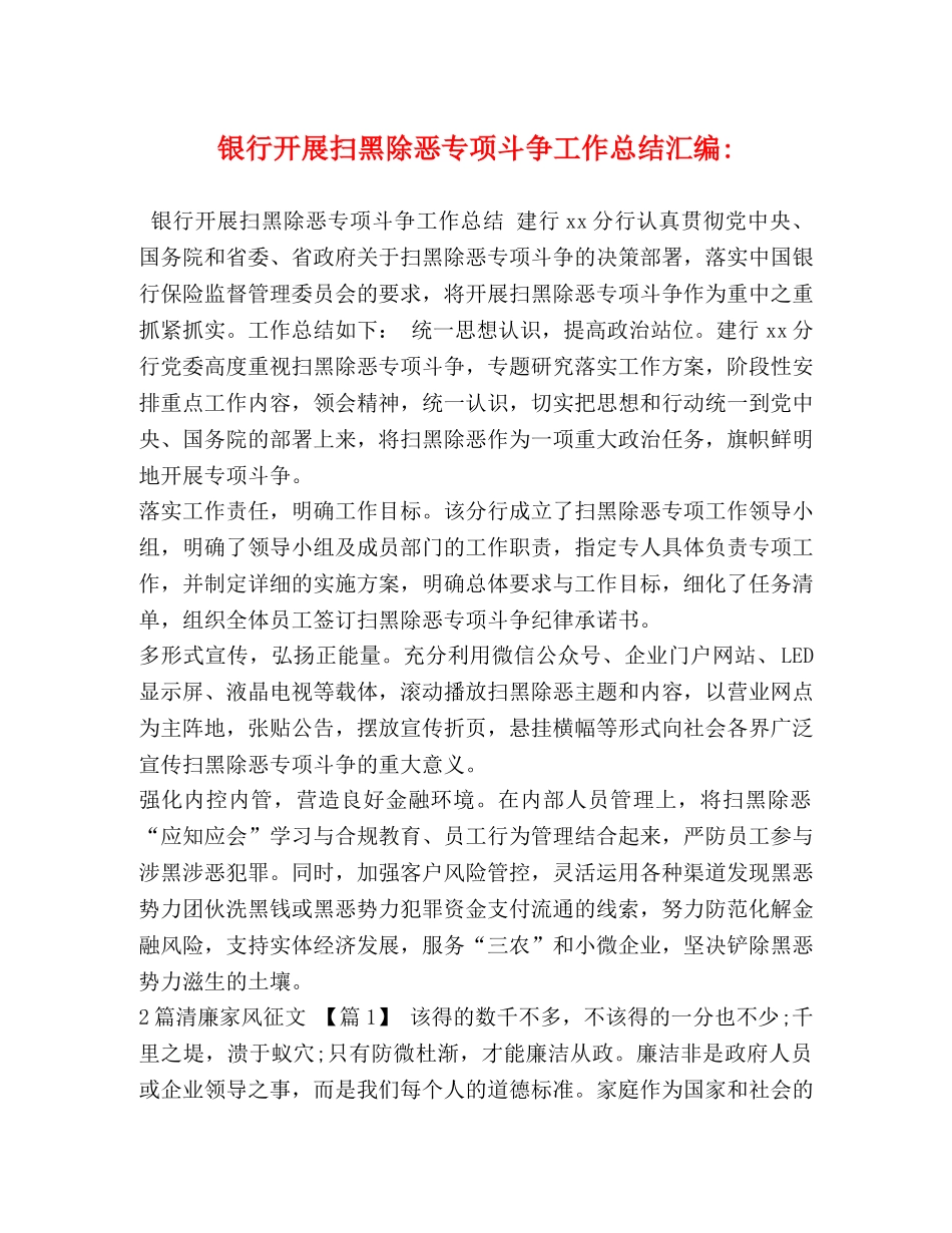银行开展扫黑除恶专项斗争工作总结汇编- _第1页