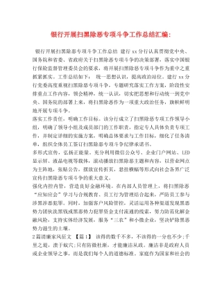 银行开展扫黑除恶专项斗争工作总结汇编- 