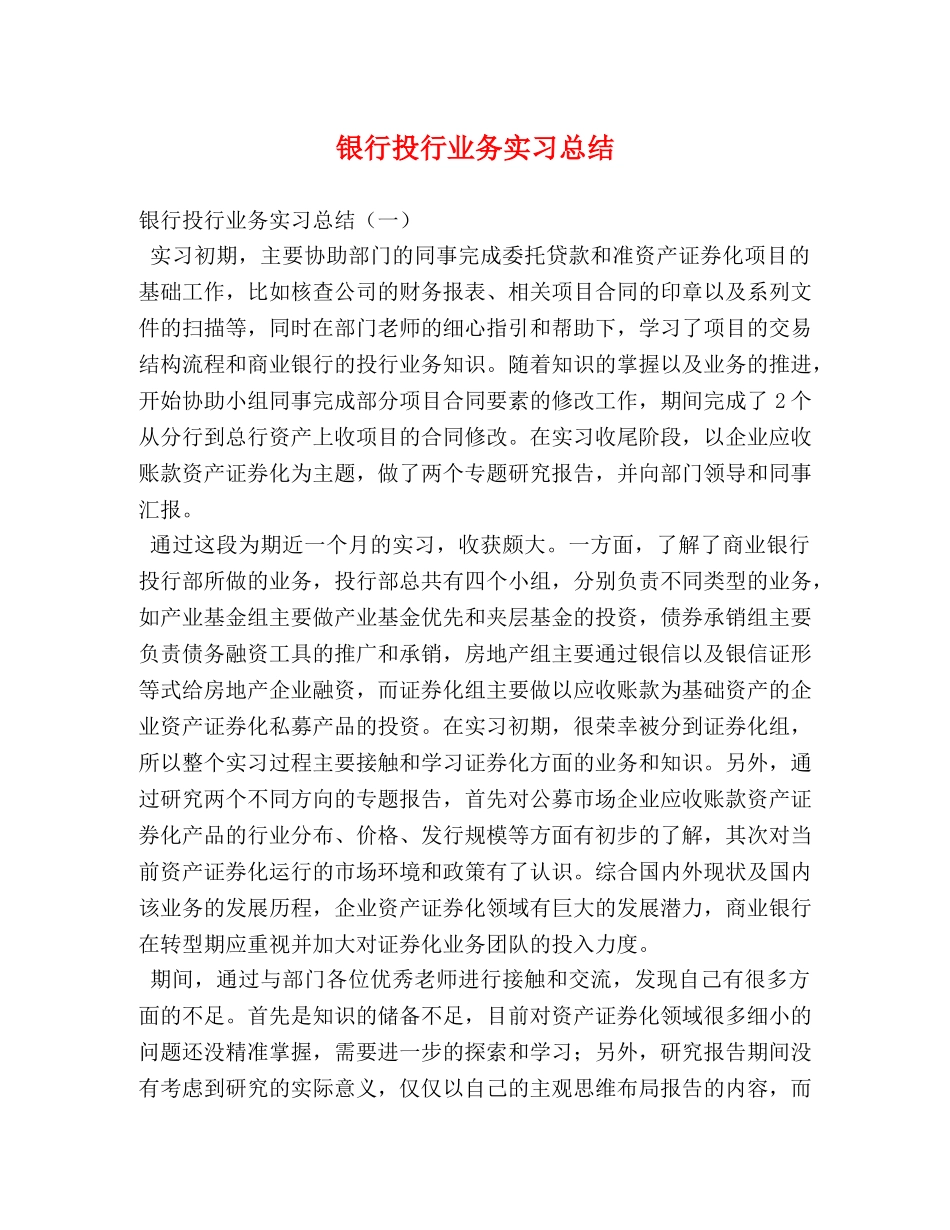 银行投行业务实习总结 _第1页