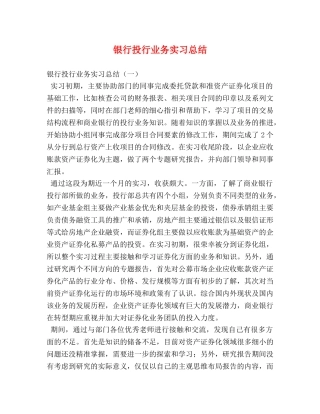 银行投行业务实习总结 