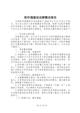 软环境建设巡察整改报告