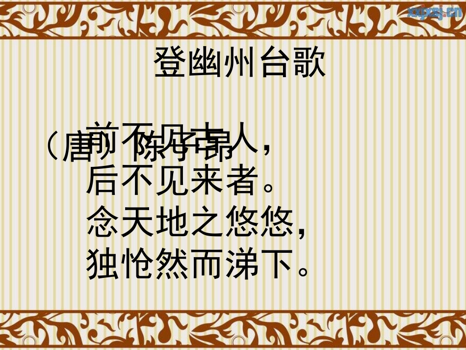 登幽州台歌（修改）_第2页