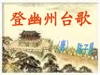 登幽州台歌（修改）