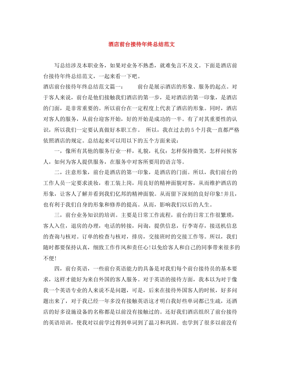 酒店前台接待年终总结范文_第1页