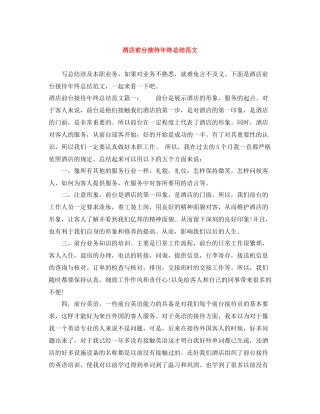 酒店前台接待年终总结范文