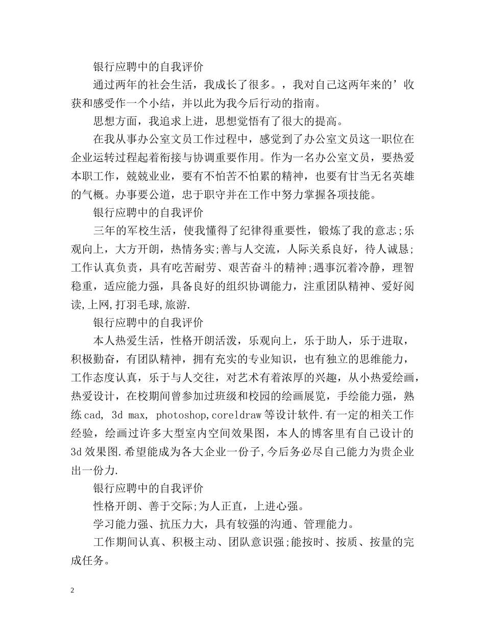 银行应聘中的自我评价 _第2页