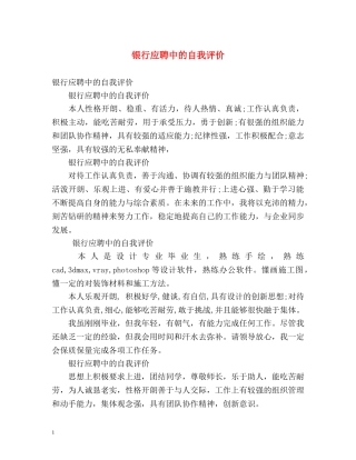 银行应聘中的自我评价 