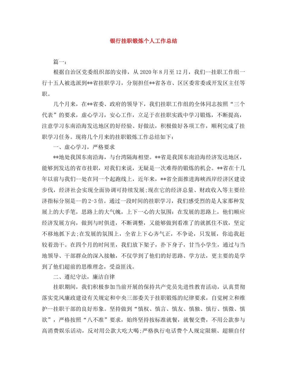 银行挂职锻炼个人工作总结 _第1页