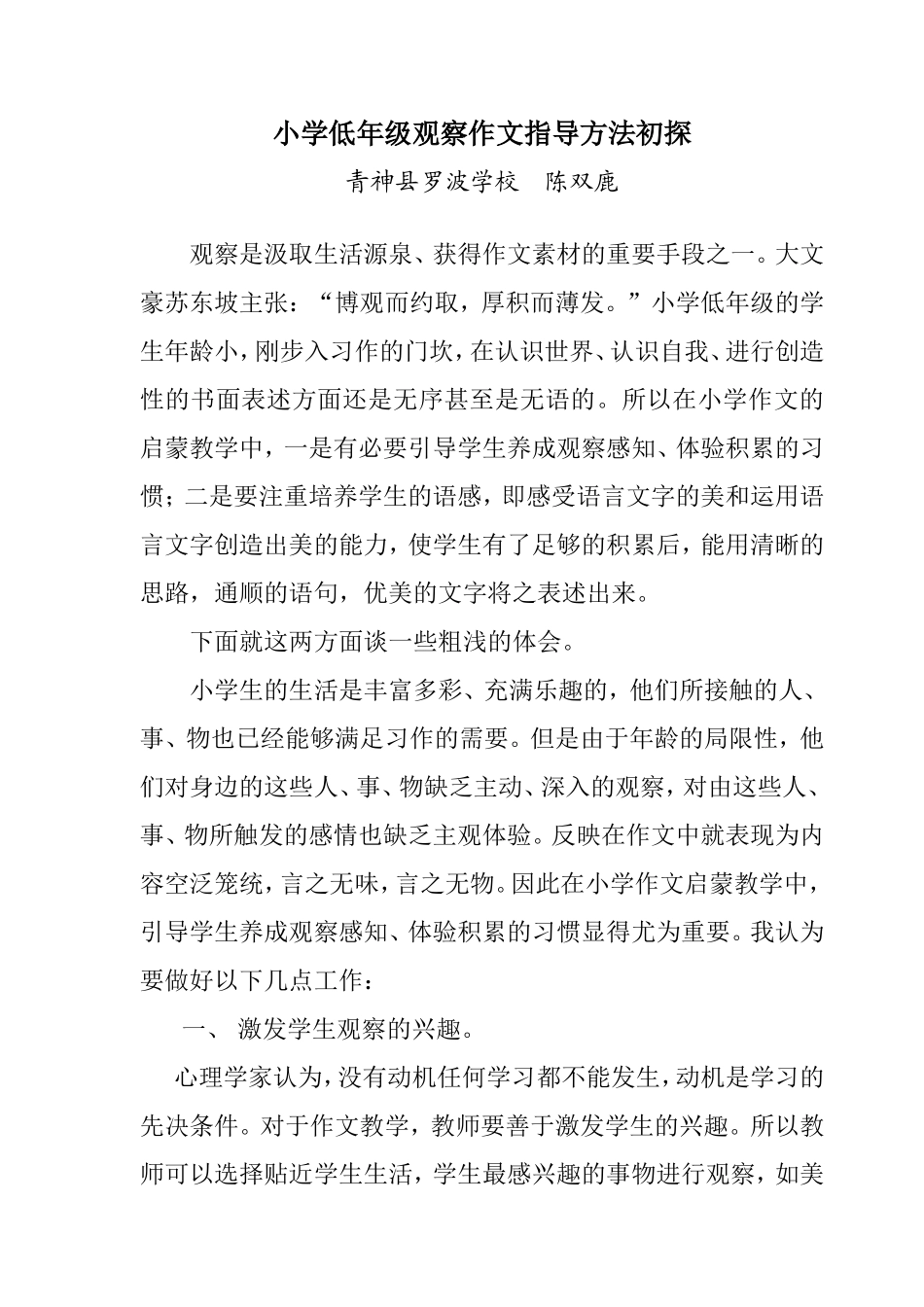 小学低年级观察作文指导方法初探_第1页