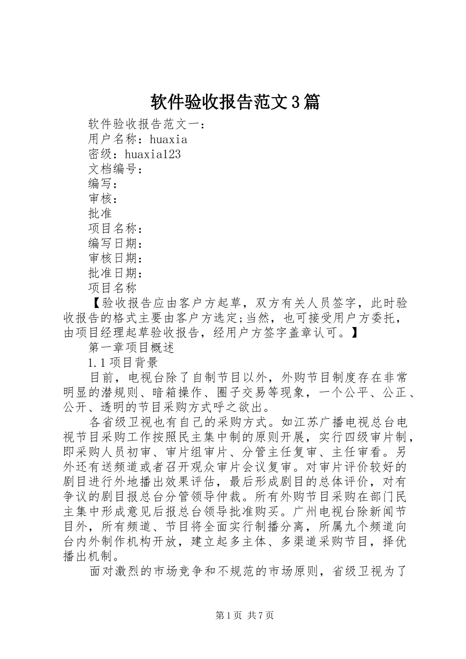 软件验收报告范文3篇_第1页