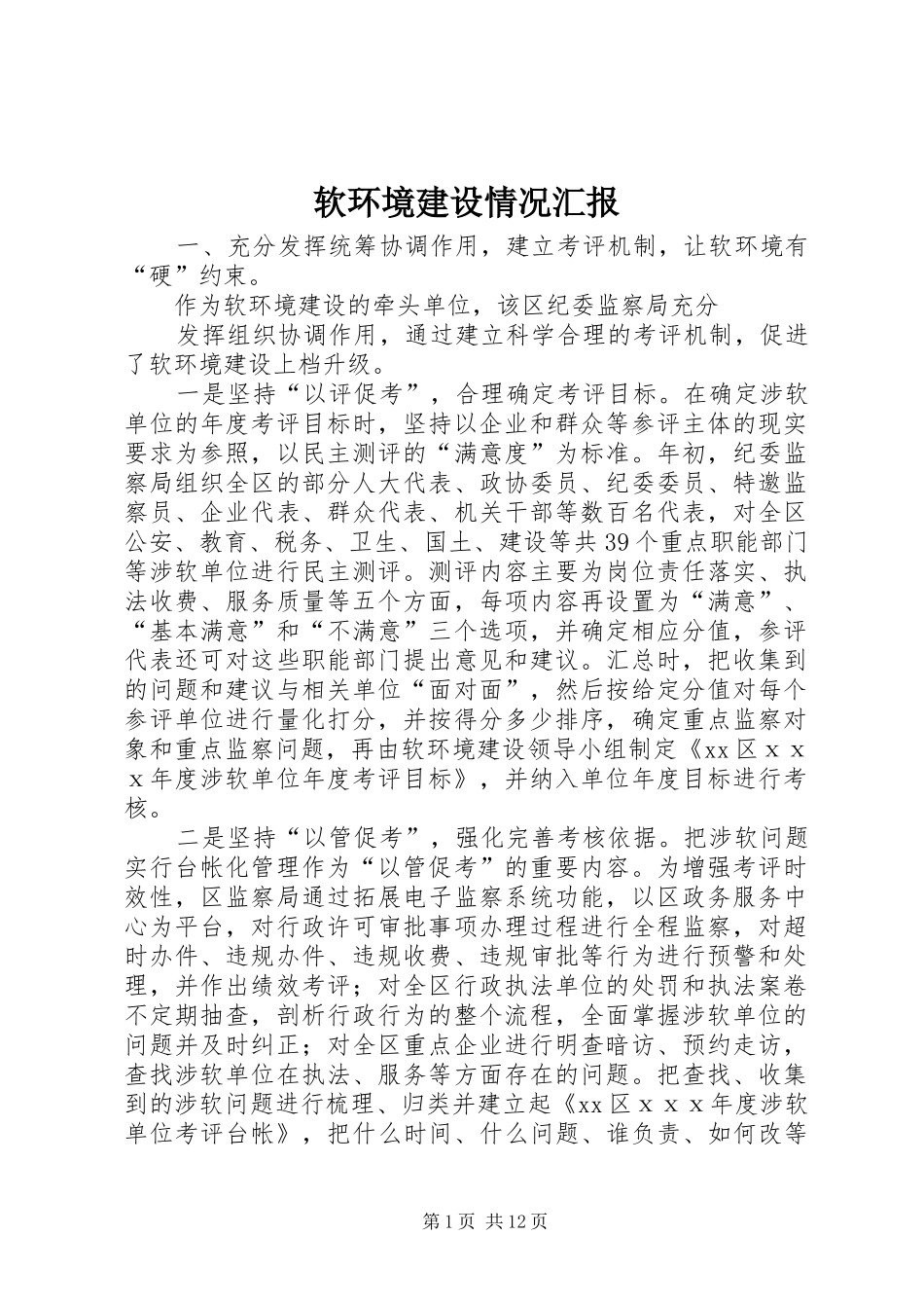 软环境建设情况汇报_第1页