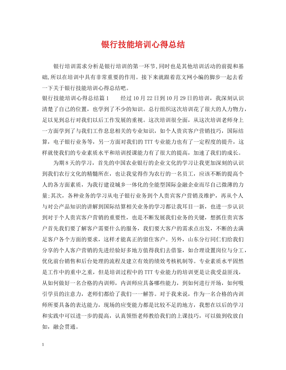 银行技能培训心得总结 _第1页