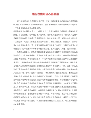 银行技能培训心得总结 