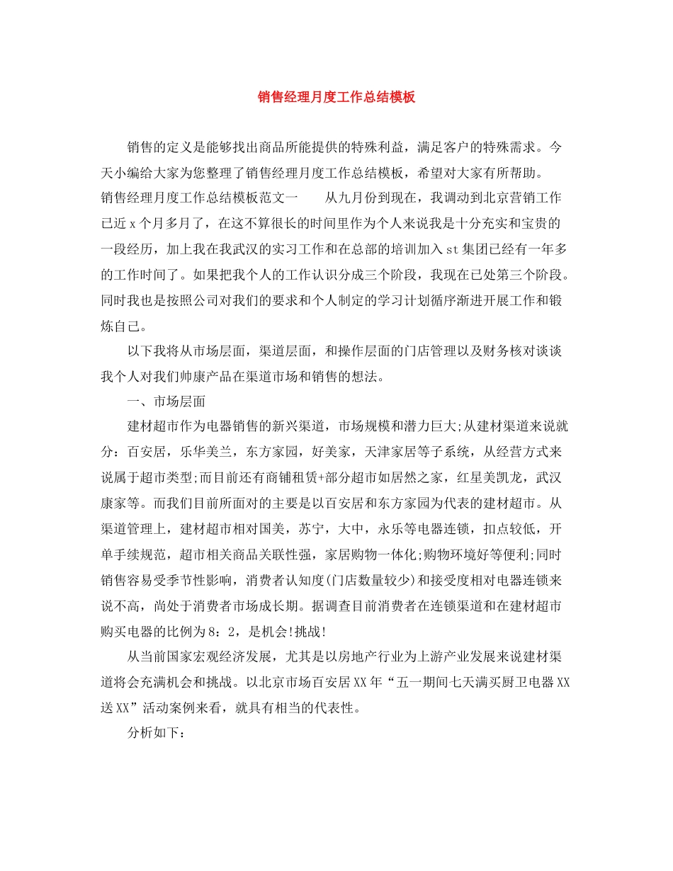 销售经理月度工作总结模板_第1页