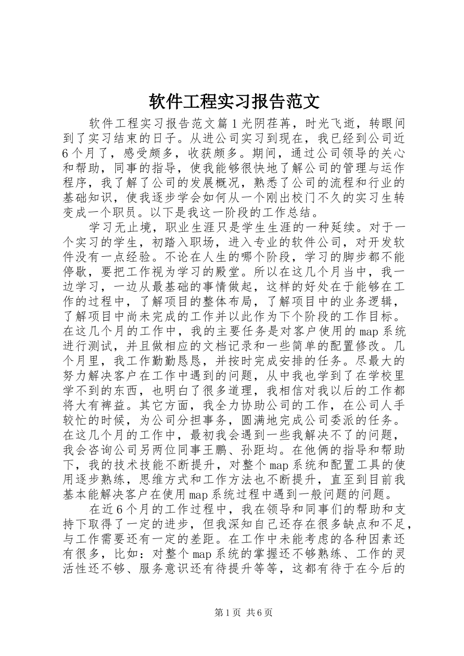 软件工程实习报告范文_第1页