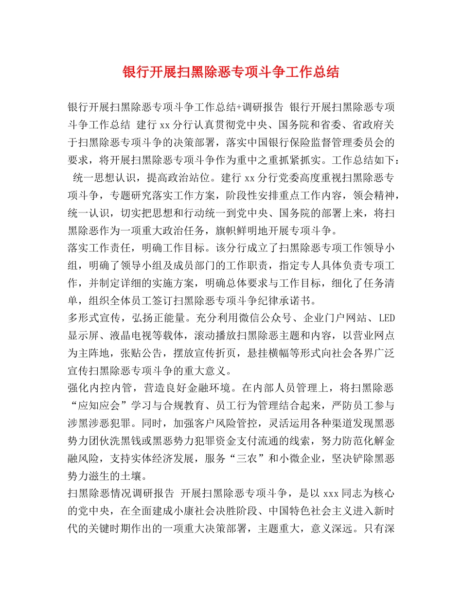 银行开展扫黑除恶专项斗争工作总结 _第1页