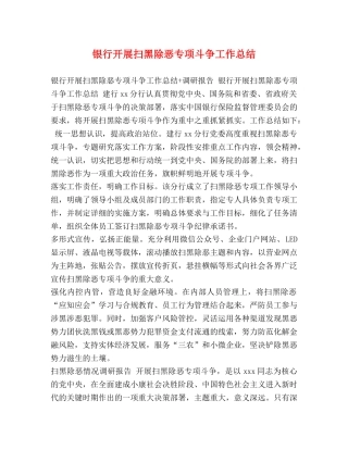 银行开展扫黑除恶专项斗争工作总结 