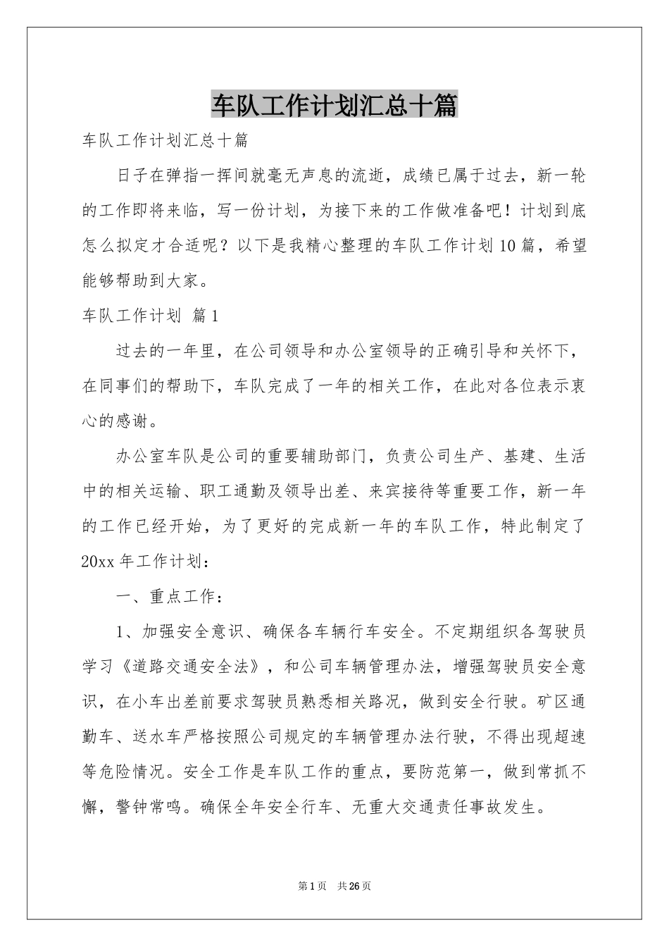 车队工作参考计划汇总十篇_第1页