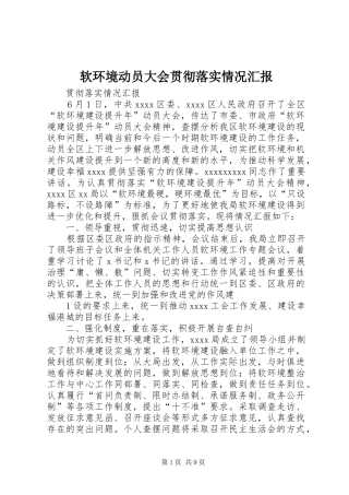 软环境动员大会贯彻落实情况汇报