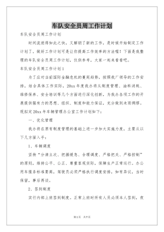 车队安全员周工作参考计划