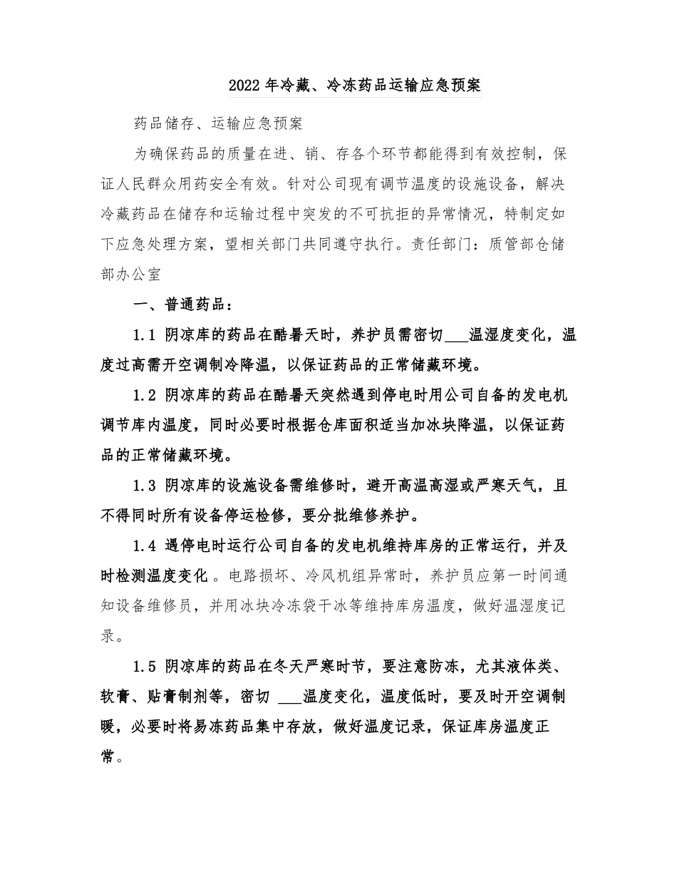 2022年冷藏冷冻药品运输应急预案_第1页
