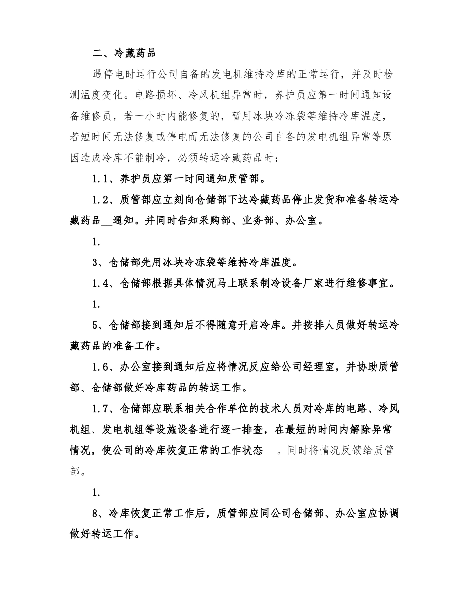 2022年冷藏冷冻药品运输应急预案_第2页