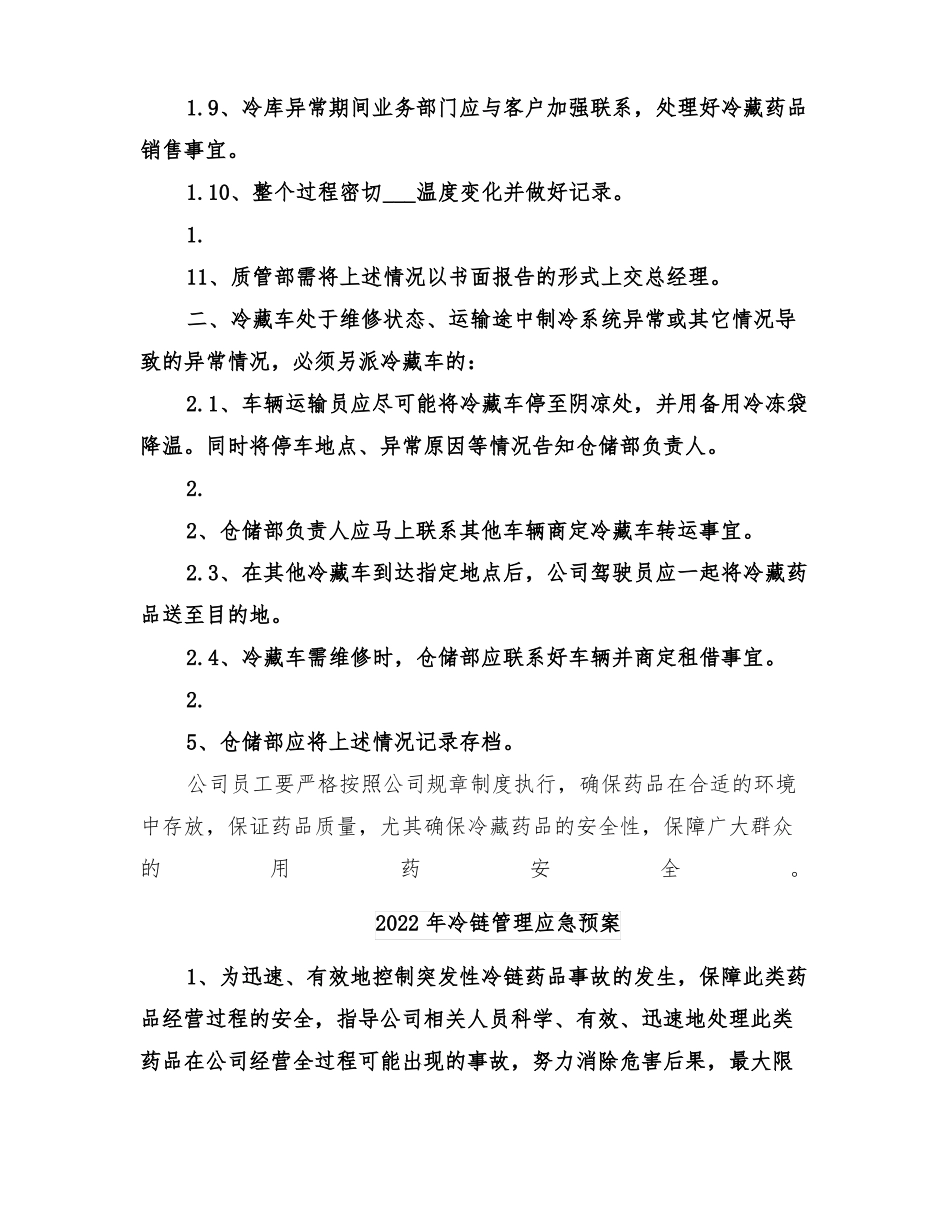 2022年冷藏冷冻药品运输应急预案_第3页