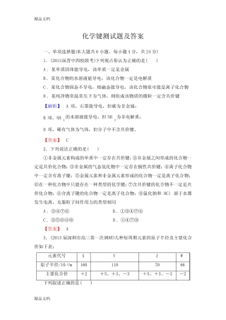最新化学键测试题及答案 