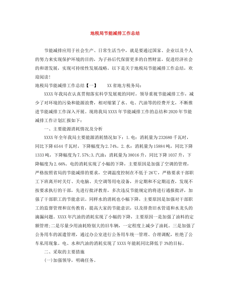 地税局节能减排工作总结_第1页