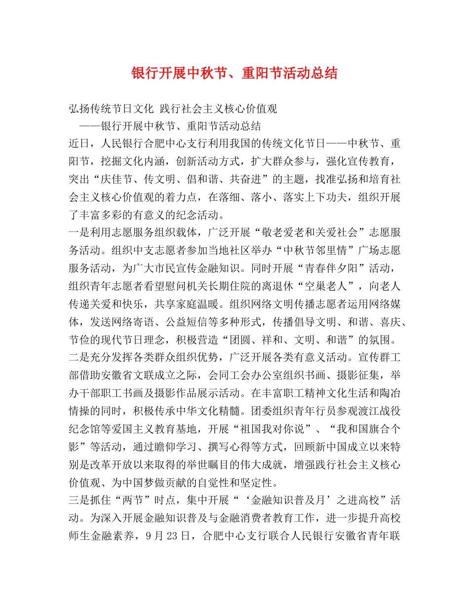 银行开展中秋节、重阳节活动总结 _第1页