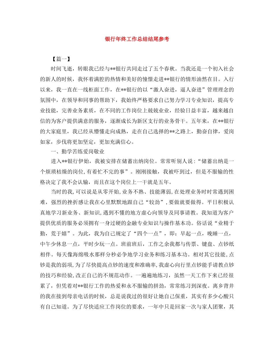 银行年终工作总结结尾参考 _第1页