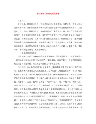 银行年终工作总结结尾参考 