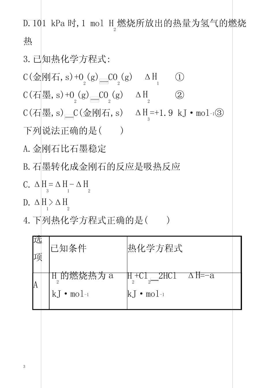 2020版高考化学大一轮复习课时规范练19化学反应的热效应鲁科版-有答案..._第3页