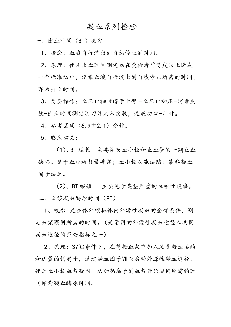 凝血系列检验_第1页