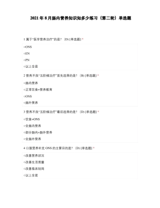 2021年8月肠内营养知识知多少练习第二轮单选题